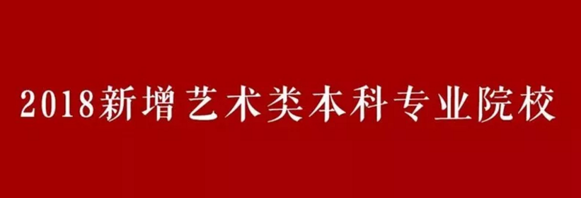 2018新增艺术类本科专业院?；阕?>
        <div   id=