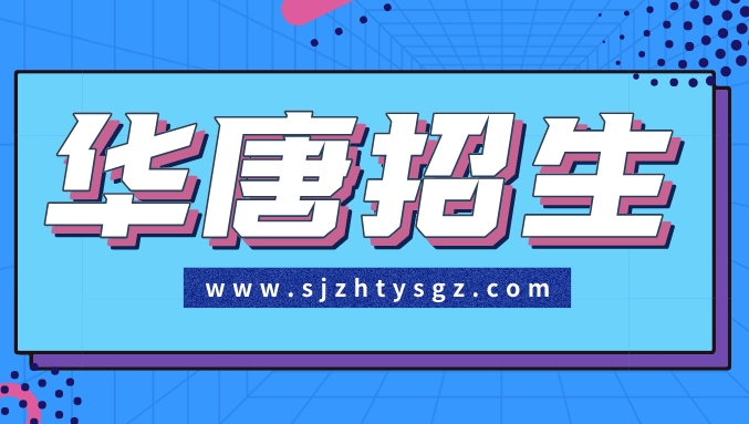 华唐艺术高中
