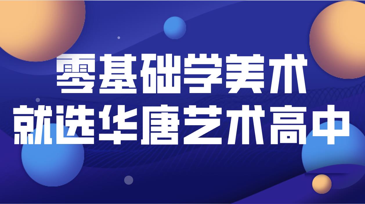 在初三没有美术功底，学美术还来的及吗?