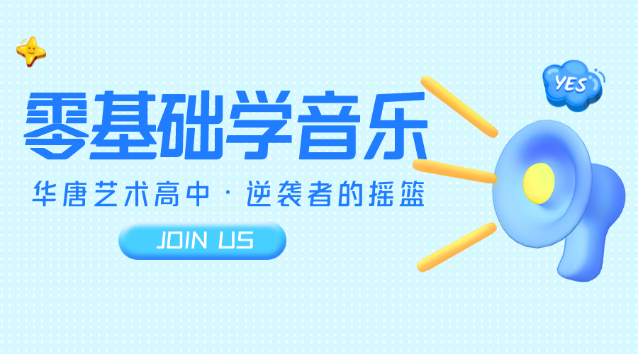零基础学器乐的艺术高中
