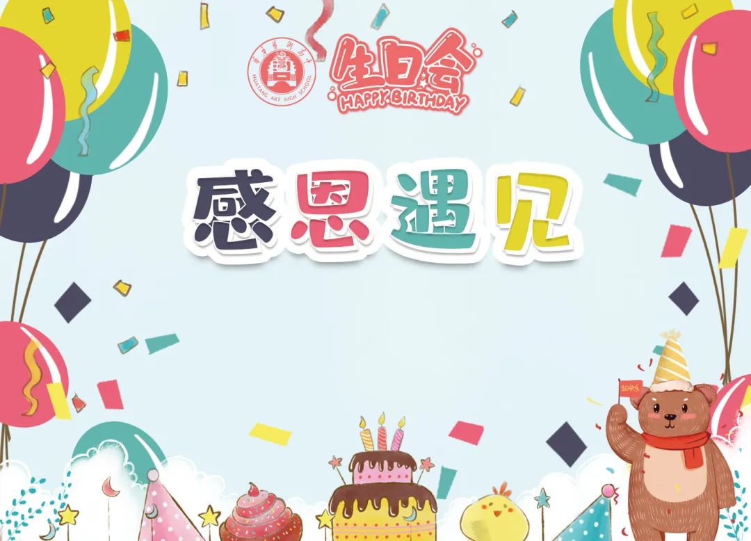 【高一年级生日会】欢声笑语与热泪盈眶如约而至