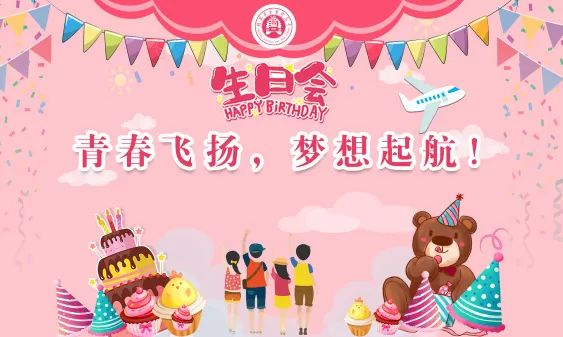高二年级生日会 | 青春飞扬 梦想起航