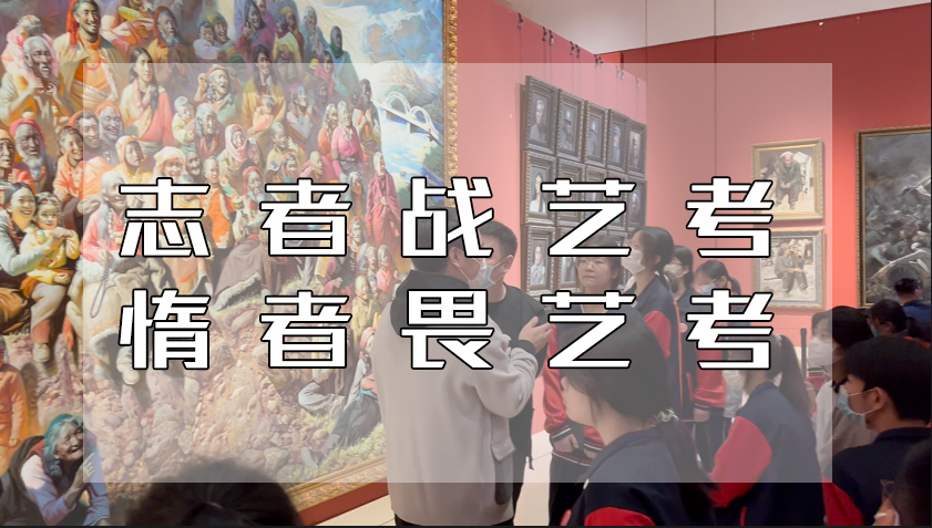 高中学艺术好不好？高中走艺考怎么样？艺考生的7大优势！ 