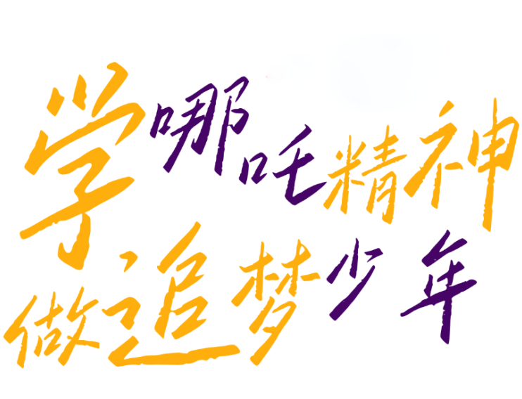 精英华唐艺术高中观哪吒有感