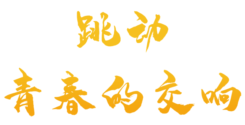 精英华唐艺术高中课间片段