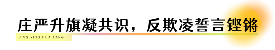 精英华唐艺术高中“拒绝校园欺凌”在行动