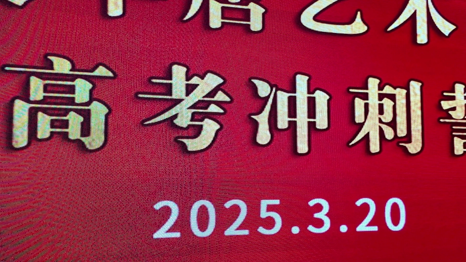 斗志昂扬 决战高考 | 