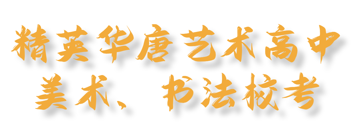 精英华唐艺术高中美术书法校考