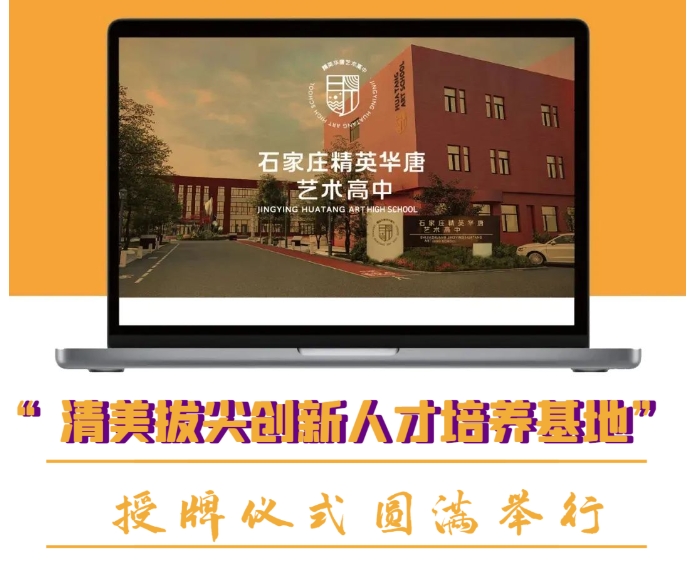 精英华唐艺术高中清华美院授牌