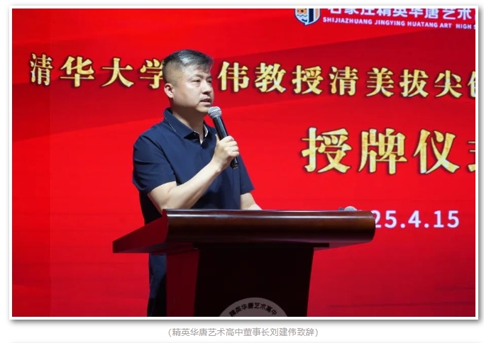 精英华唐艺术高中清华美院授牌