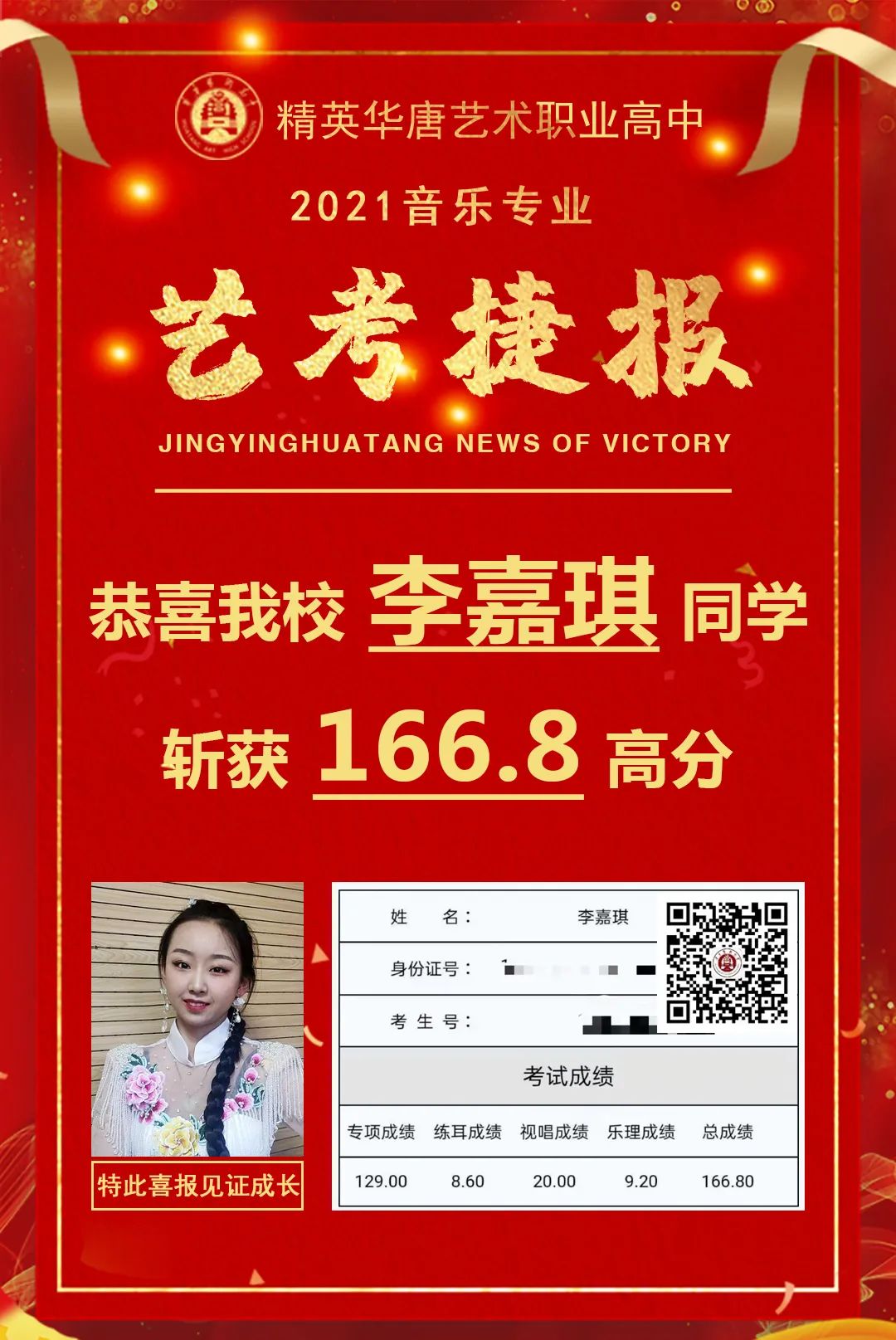 华唐音乐专业艺考成绩李嘉琪