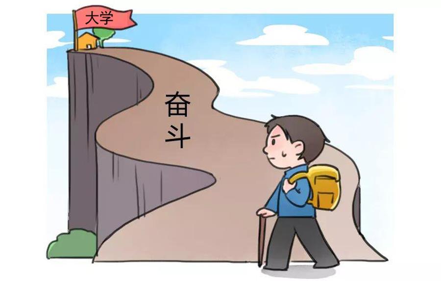选择什么样的大学作为高中奋斗目标