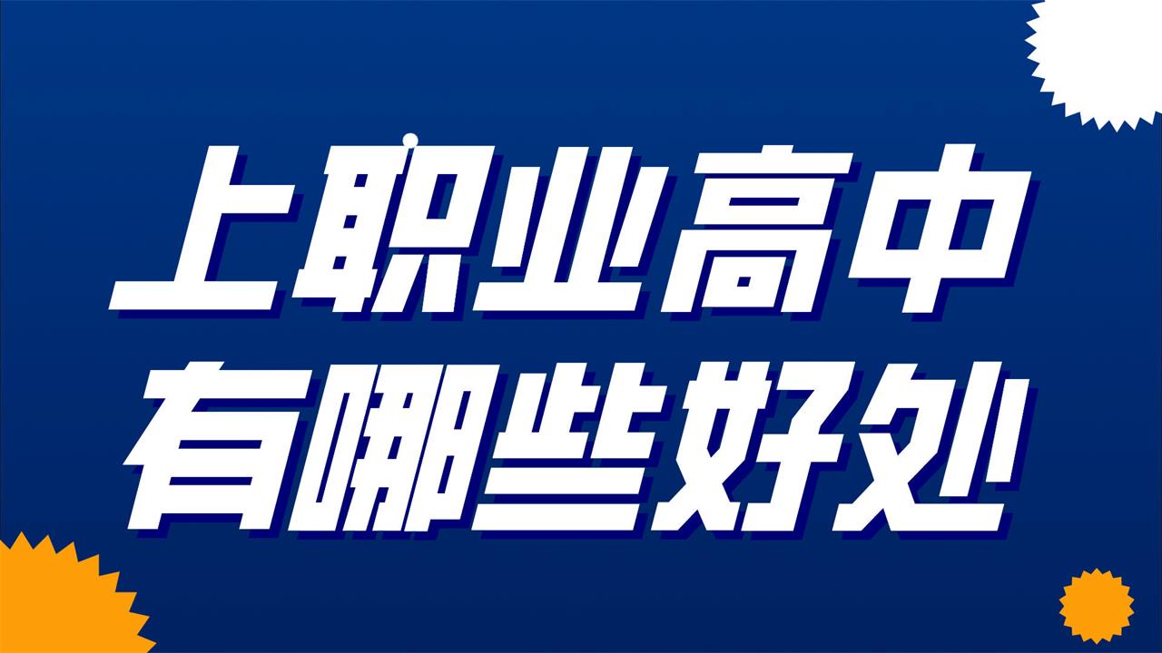 上职业高中有哪些好处