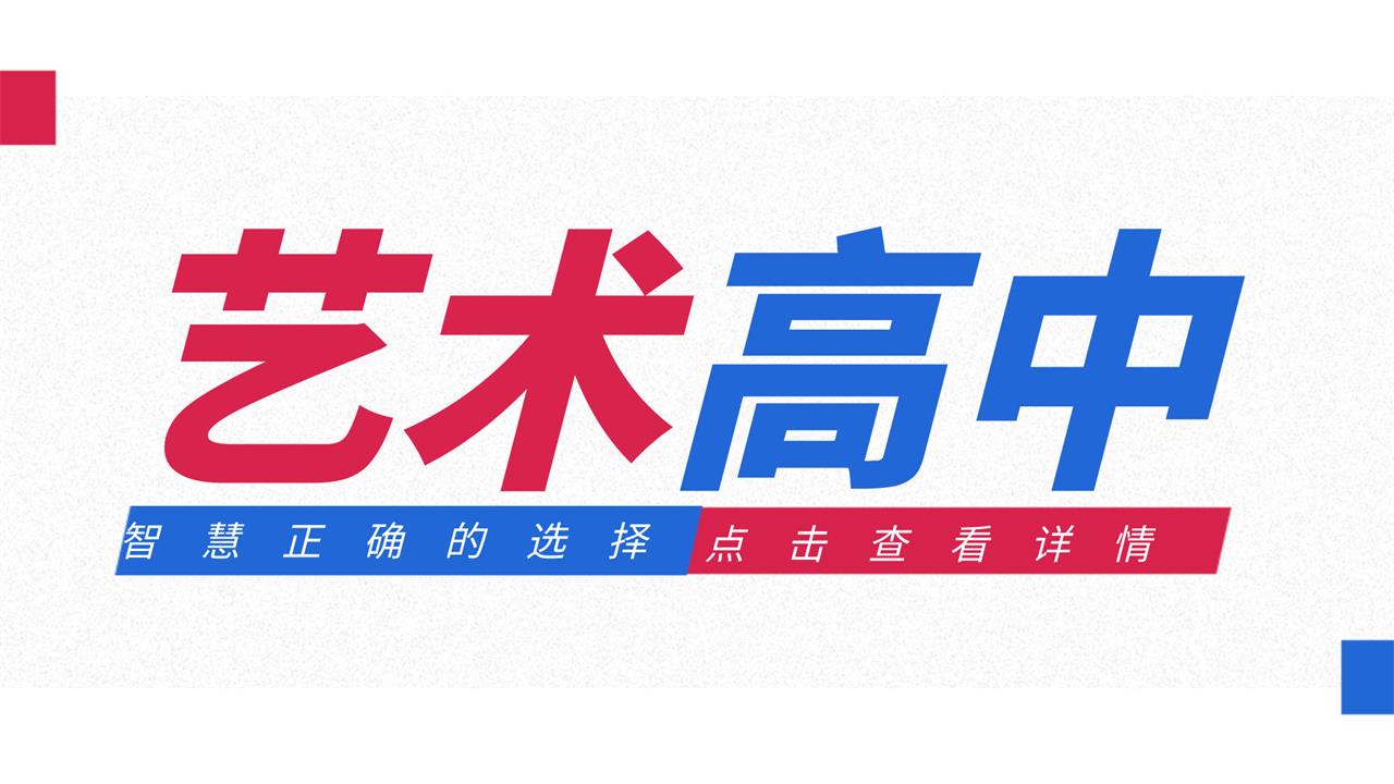 艺术高中