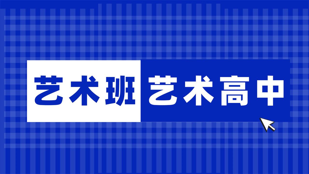 艺术高中