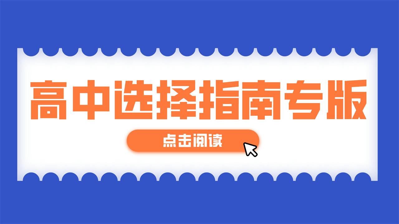 如何选择艺术高中
